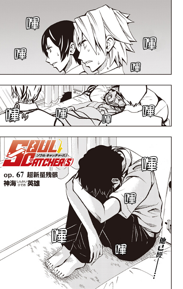 《Soul Catcher(s)》第67话 超新星残骸 第1页