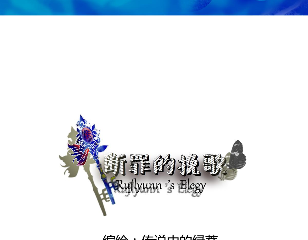 《断罪的挽歌》序章 第3页
