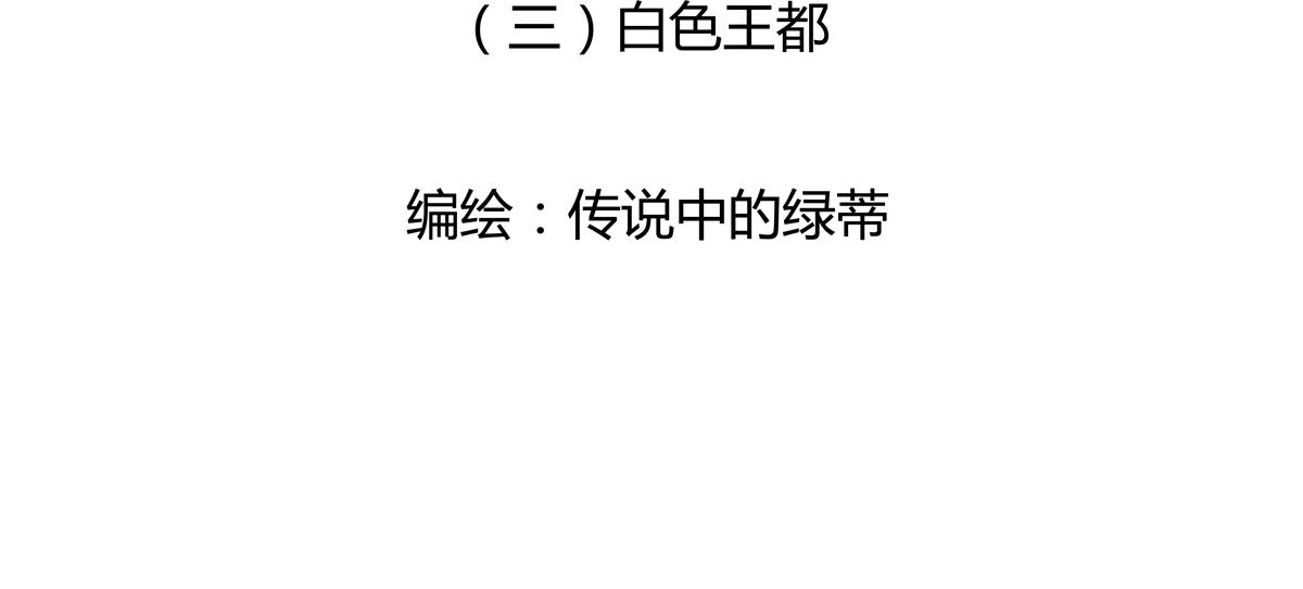 《断罪的挽歌》第三章 白色王都一 第3页