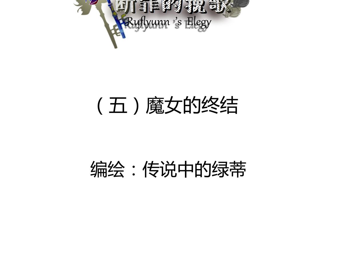 《断罪的挽歌》第五章 魔女的终结一 第3页