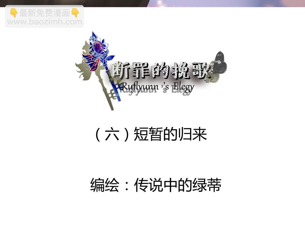 《断罪的挽歌》第六章 短暂的归来一 第3页