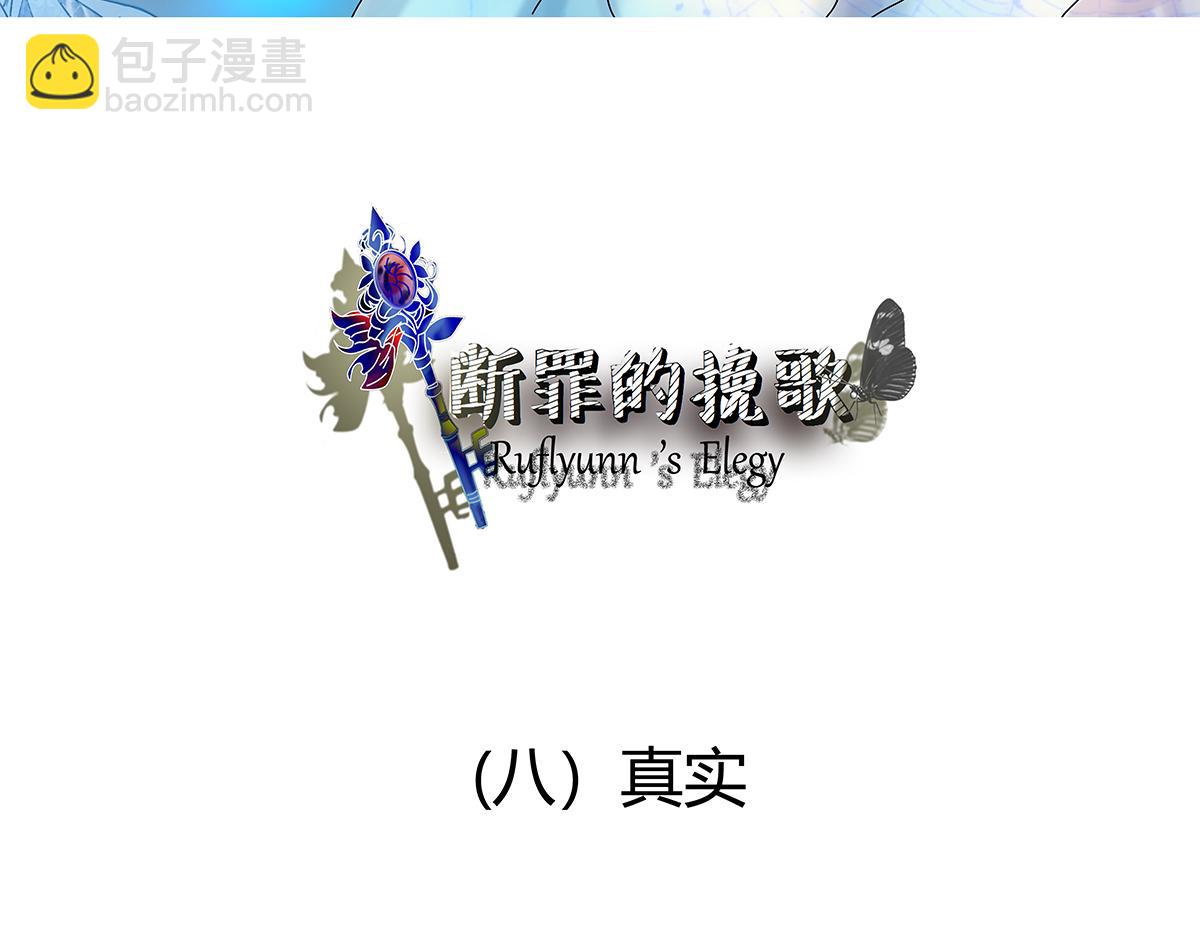 《断罪的挽歌》第八章 真实一 第3页