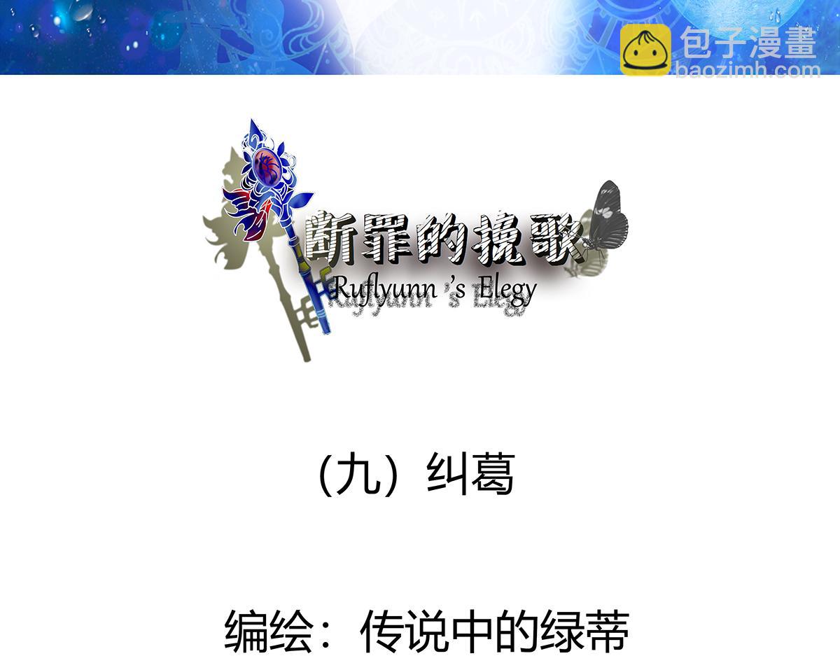 《断罪的挽歌》第九章 纠葛一 第3页