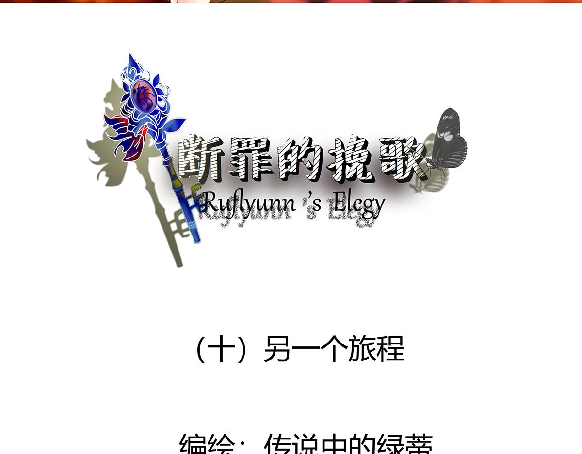 《断罪的挽歌》第十章 另一个旅程 一 第3页