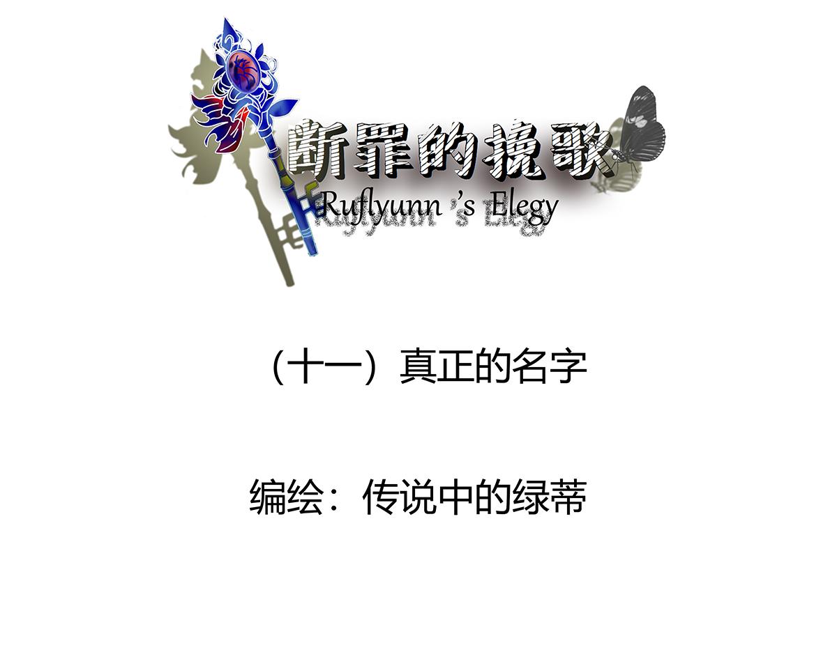 《断罪的挽歌》第十一章 真正的名字一 第3页