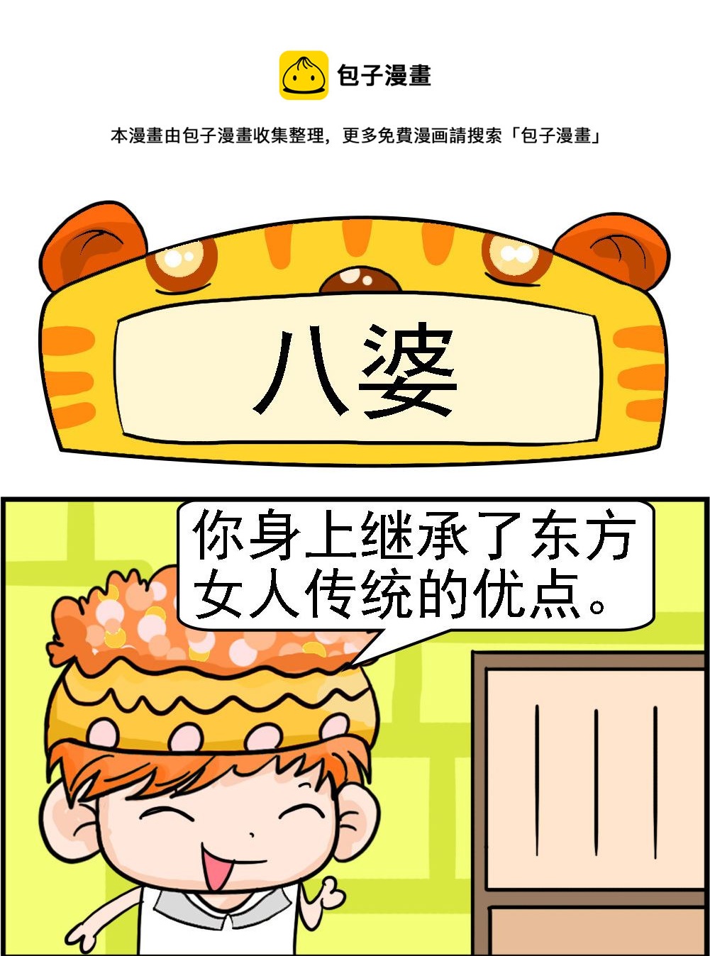 《潮男和潮女》第003话 八婆 第1页