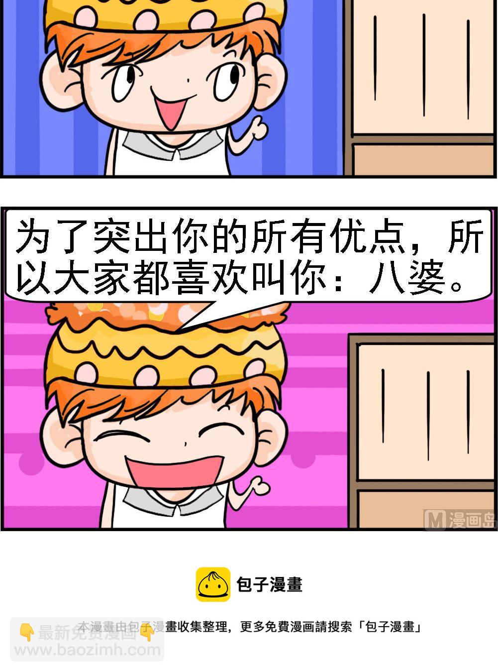 《潮男和潮女》第003话 八婆 第3页