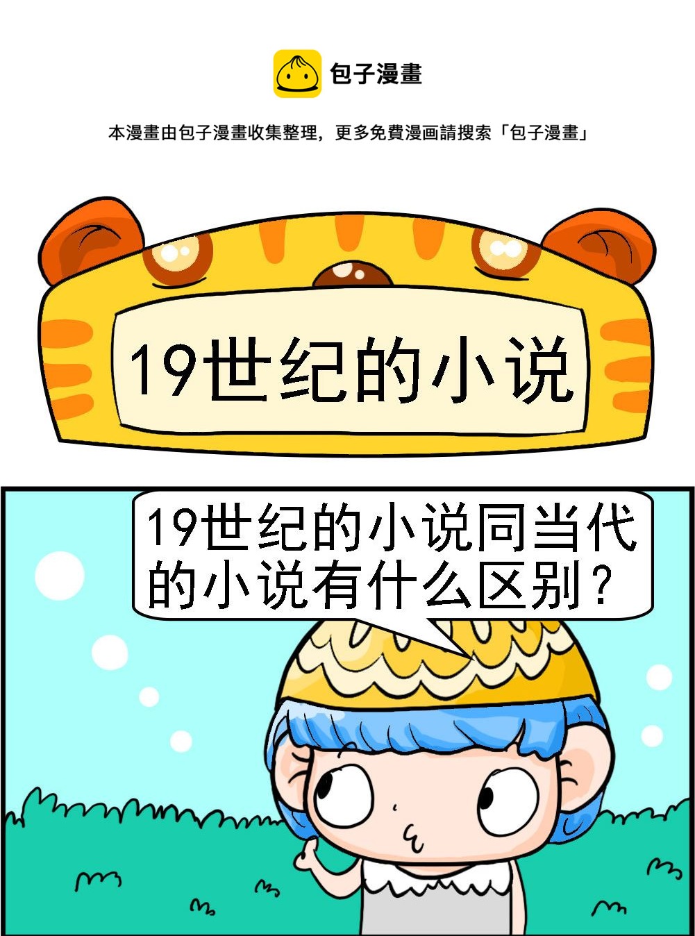 《潮男和潮女》第001话 19世纪的小说 第1页