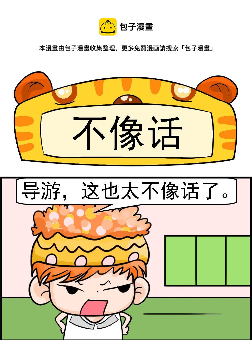 《潮男和潮女》第005话 不像话 第1页