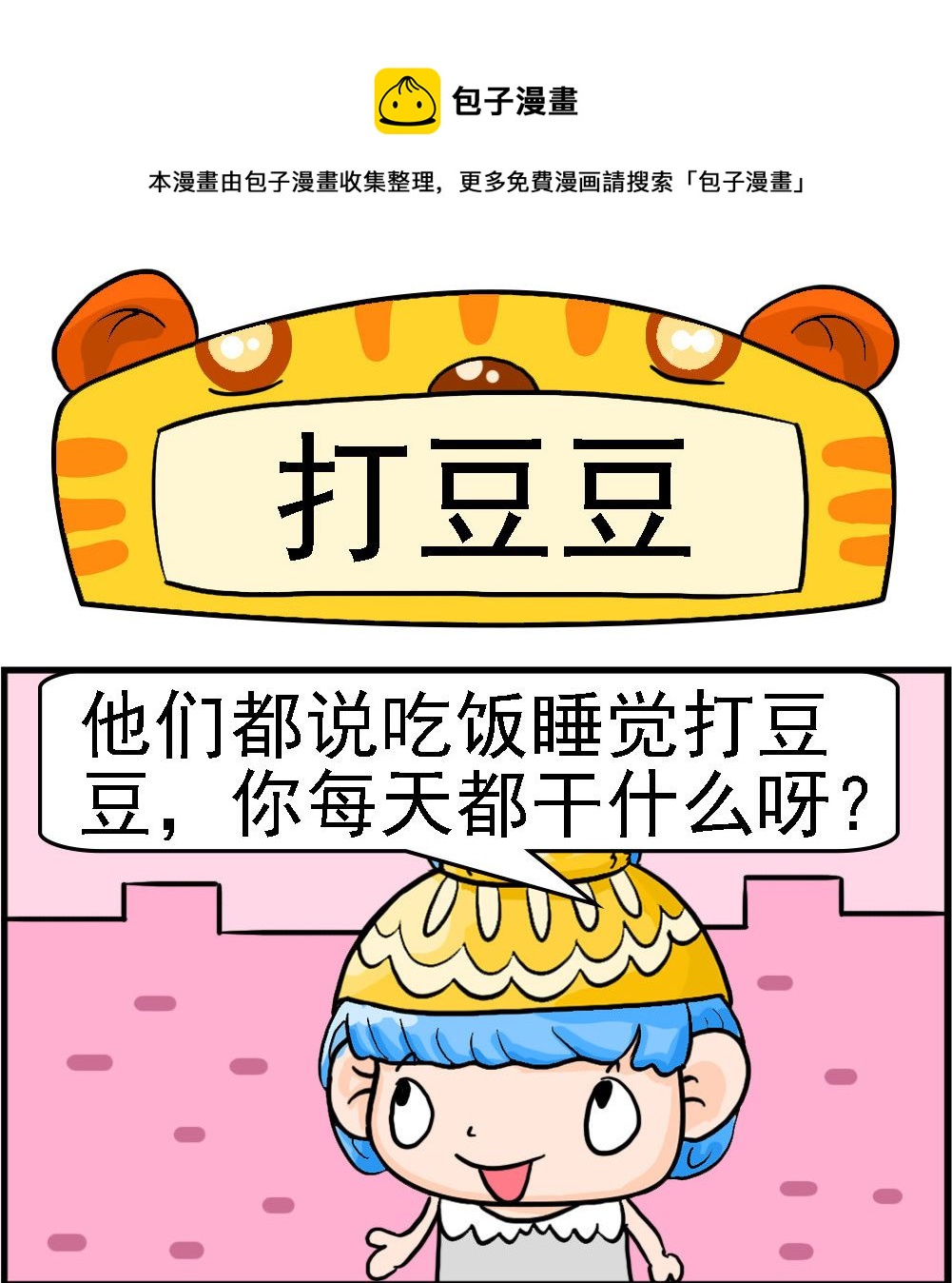 《潮男和潮女》第014话 打豆豆 第1页