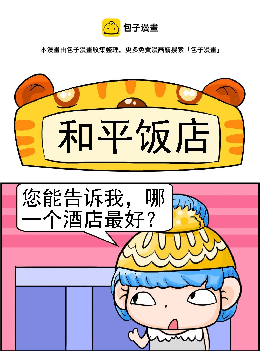 《潮男和潮女》第028话 和平饭店 第1页
