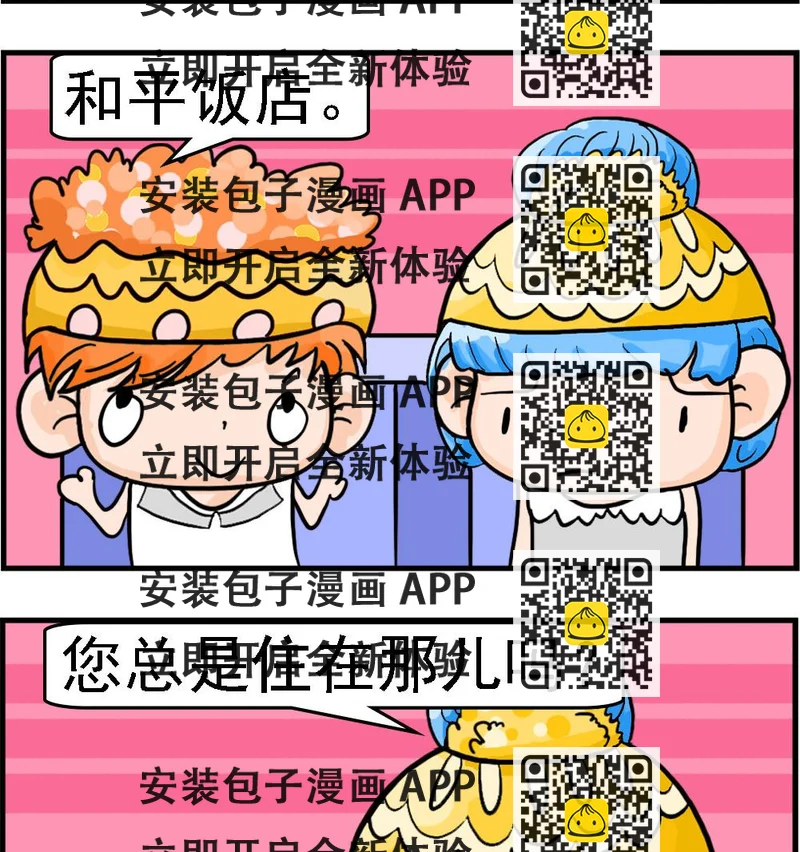 《潮男和潮女》第028话 和平饭店 第2页