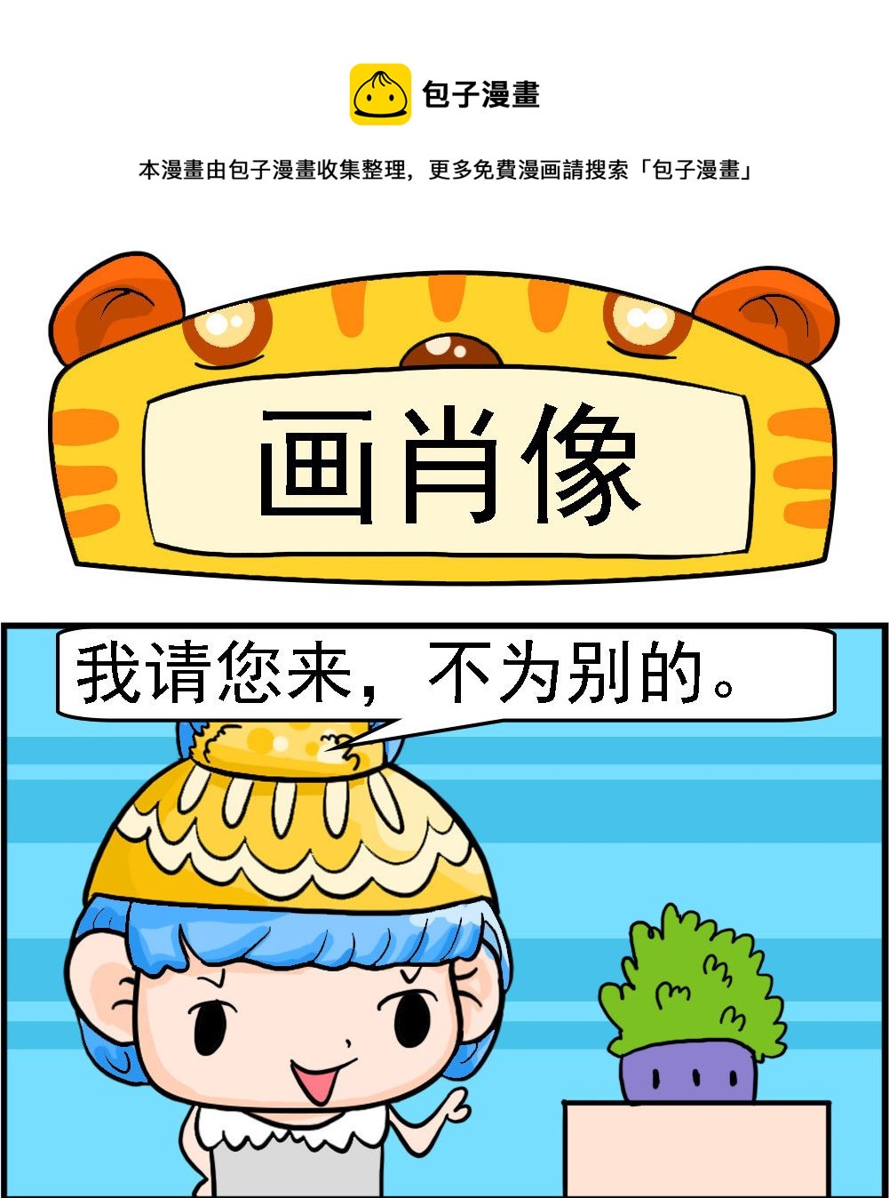 《潮男和潮女》第029话 画肖像 第1页