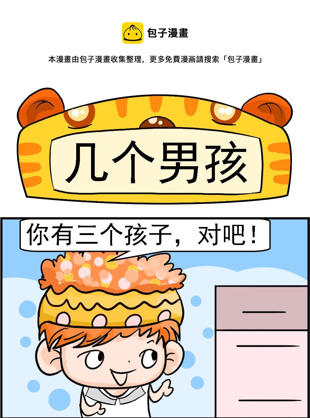 《潮男和潮女》第032话 几个男孩 第1页
