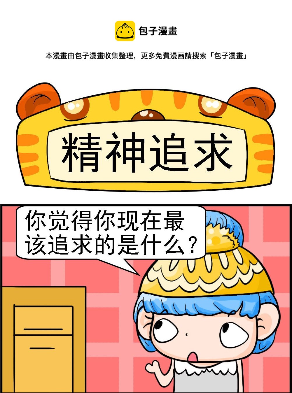 《潮男和潮女》第036话 精神追求 第1页