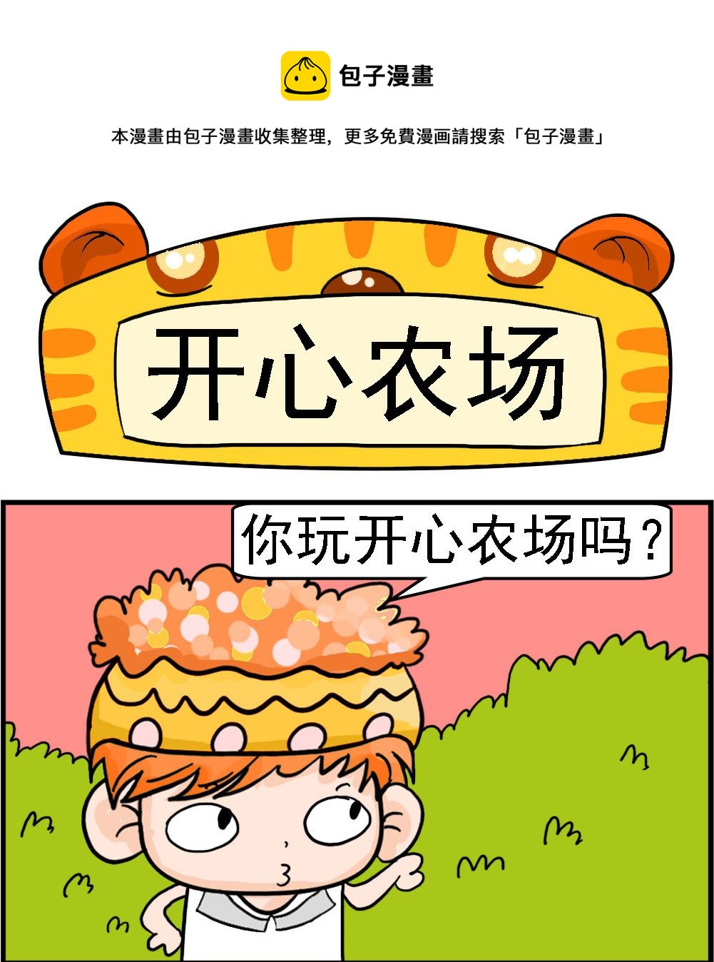 《潮男和潮女》第038话 开心农场 第1页