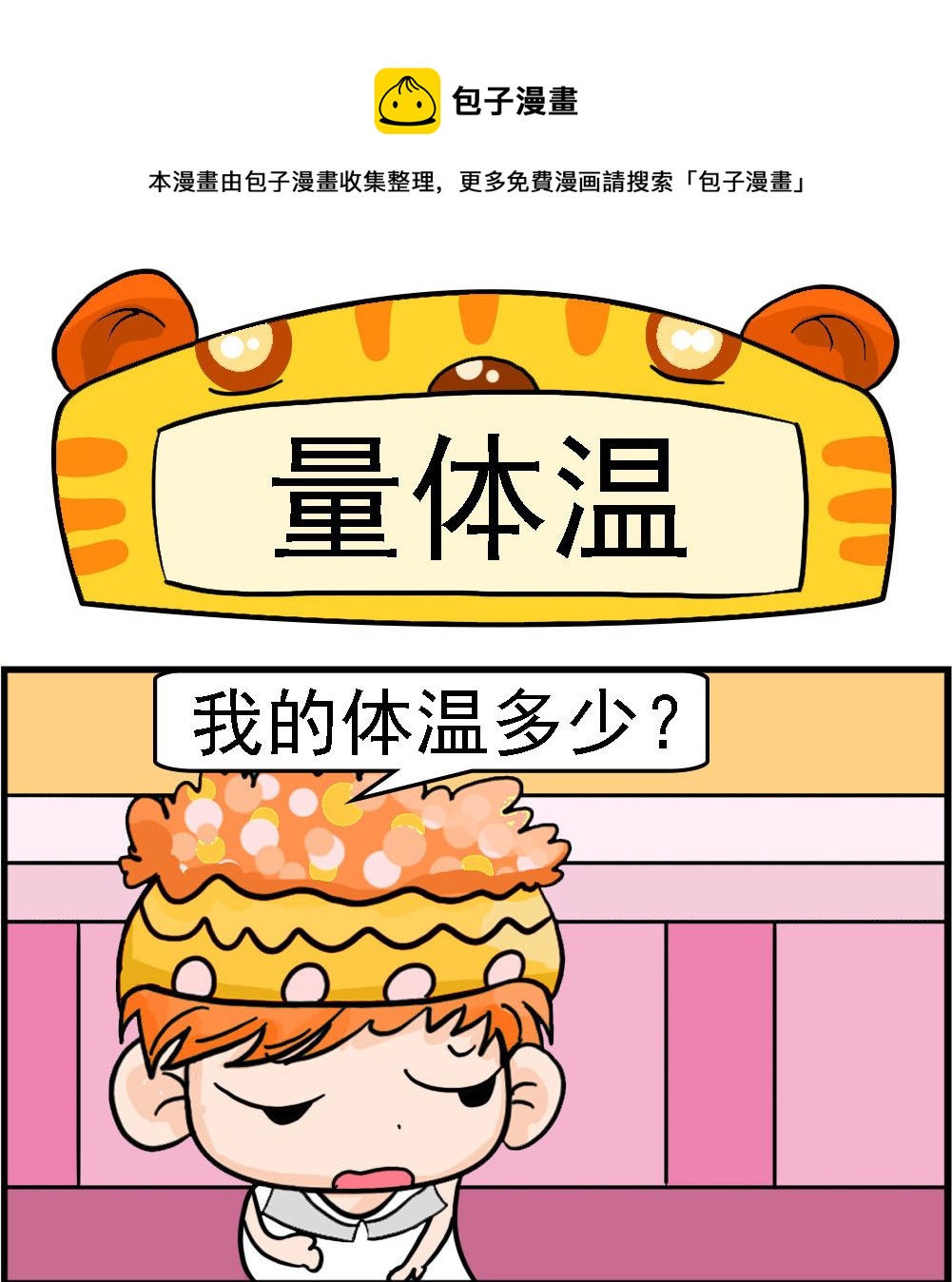 《潮男和潮女》第044话 量体温 第1页