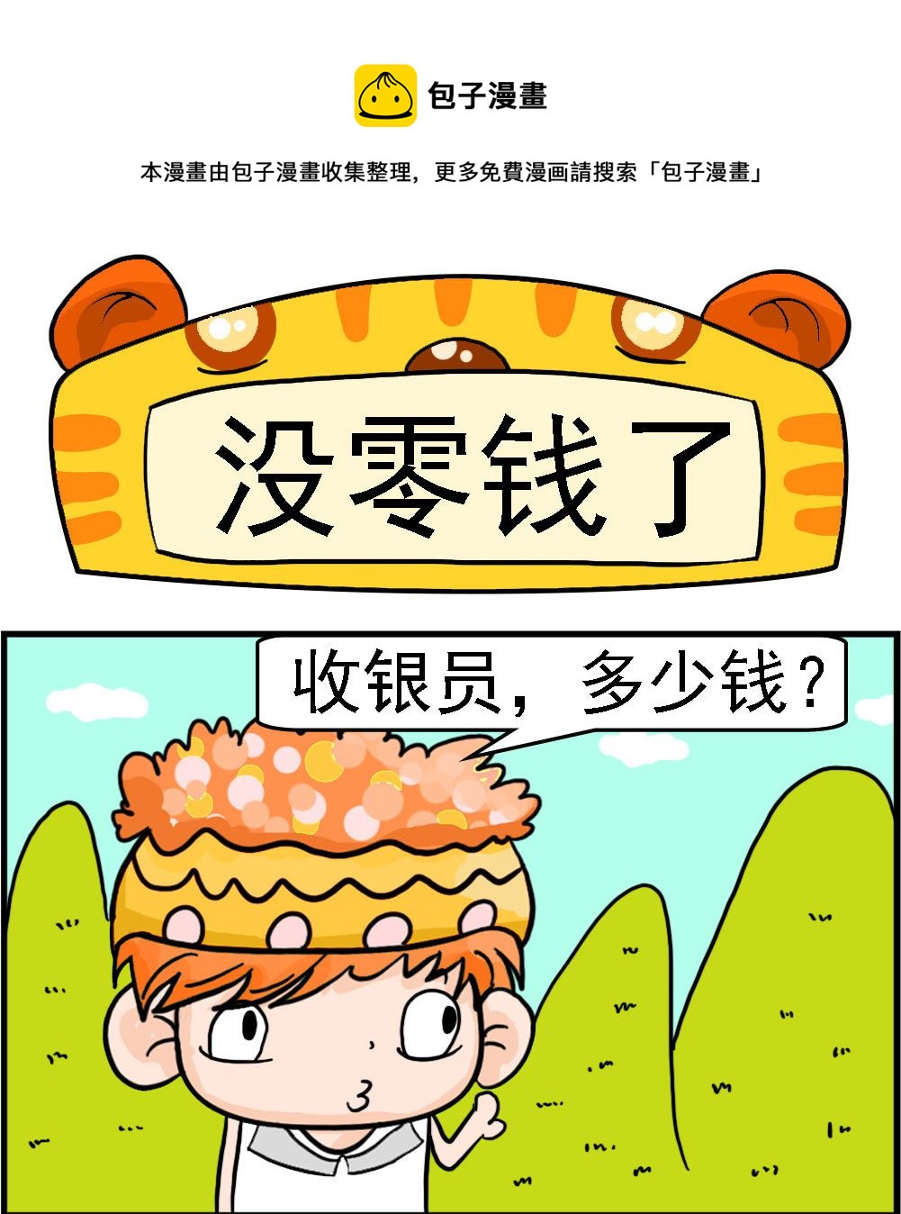 《潮男和潮女》第047话 没零钱了 第1页