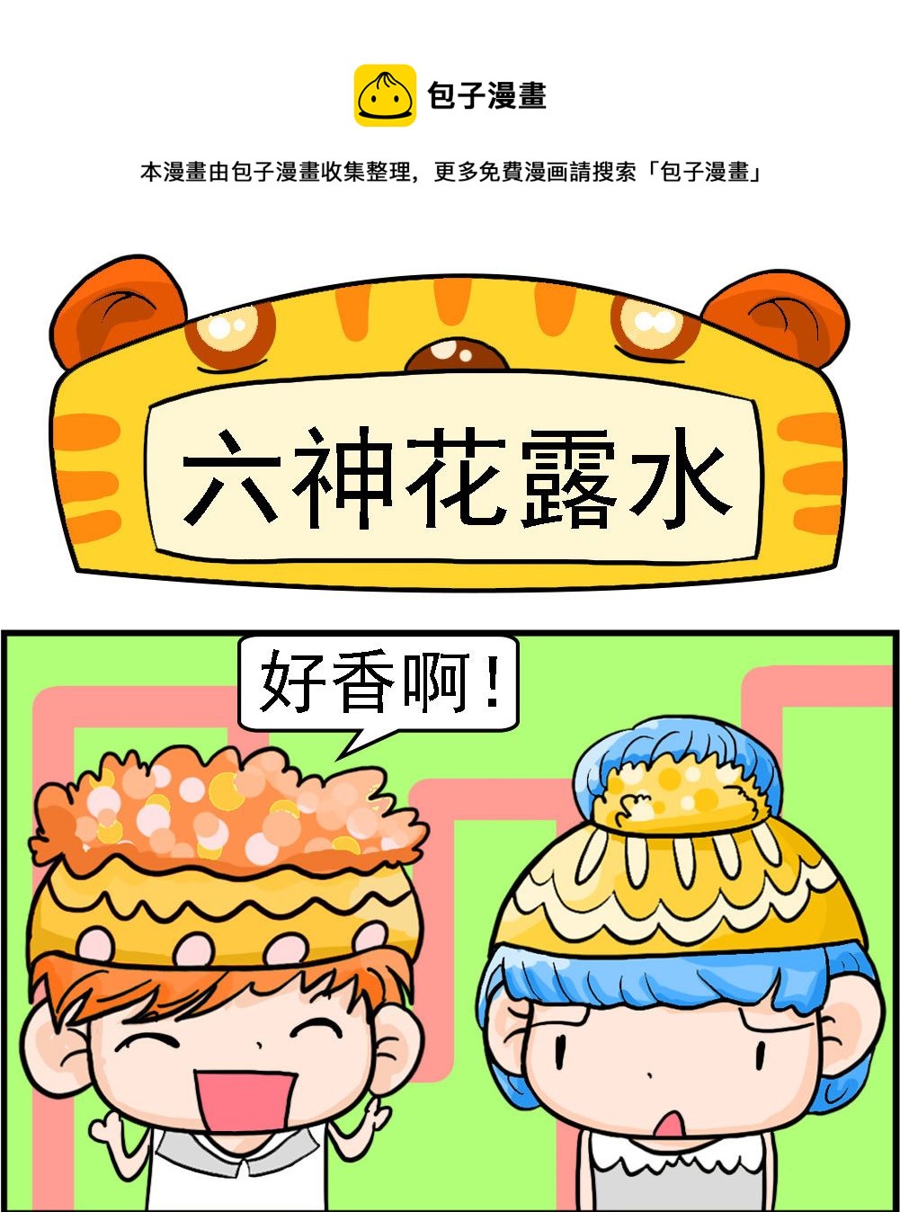 《潮男和潮女》第046话 六神花露水 第1页
