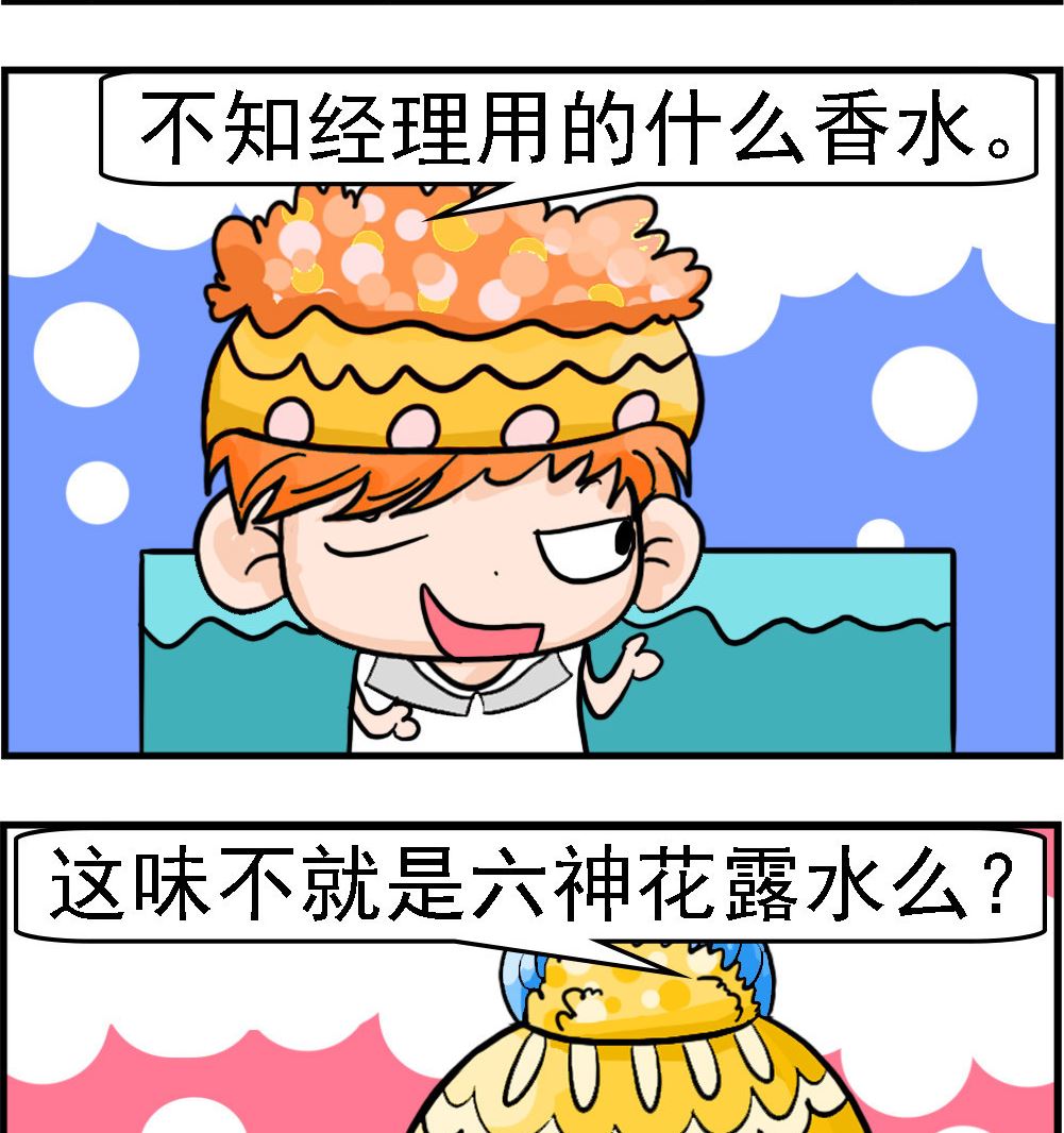 《潮男和潮女》第046话 六神花露水 第2页