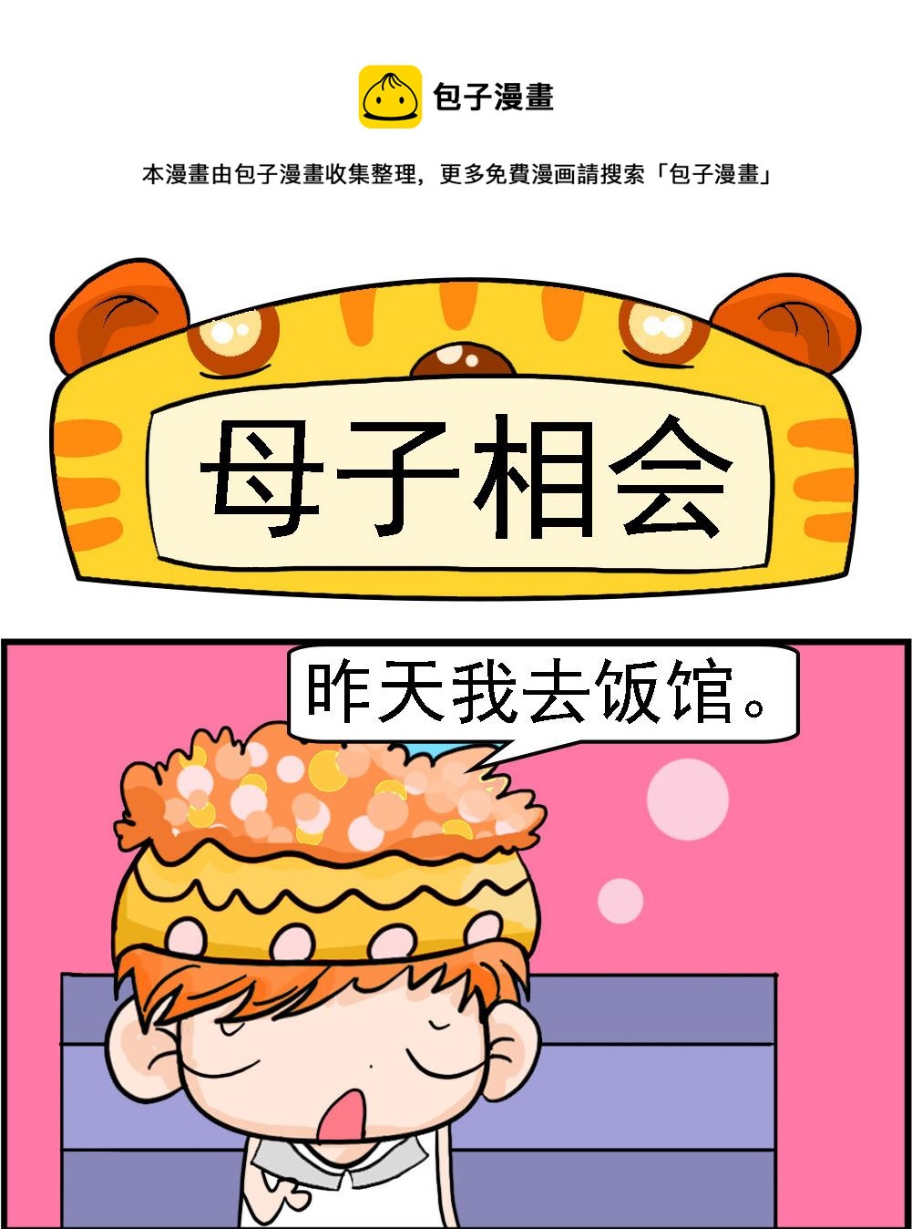 《潮男和潮女》第051话 母子相会 第1页