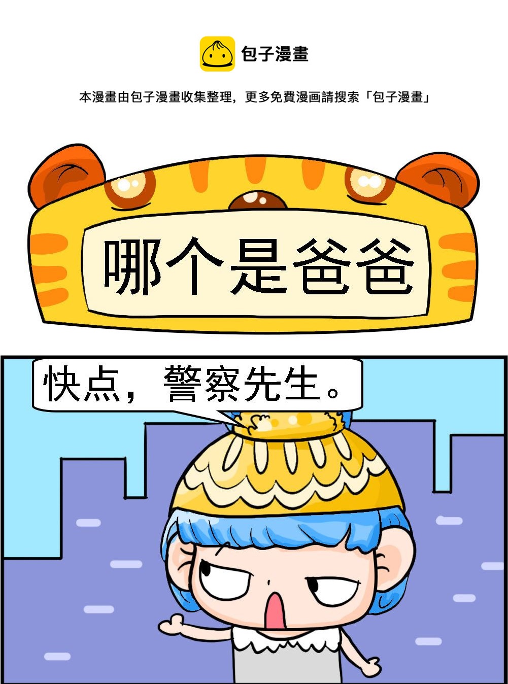 《潮男和潮女》第053话 哪个是爸爸 第1页