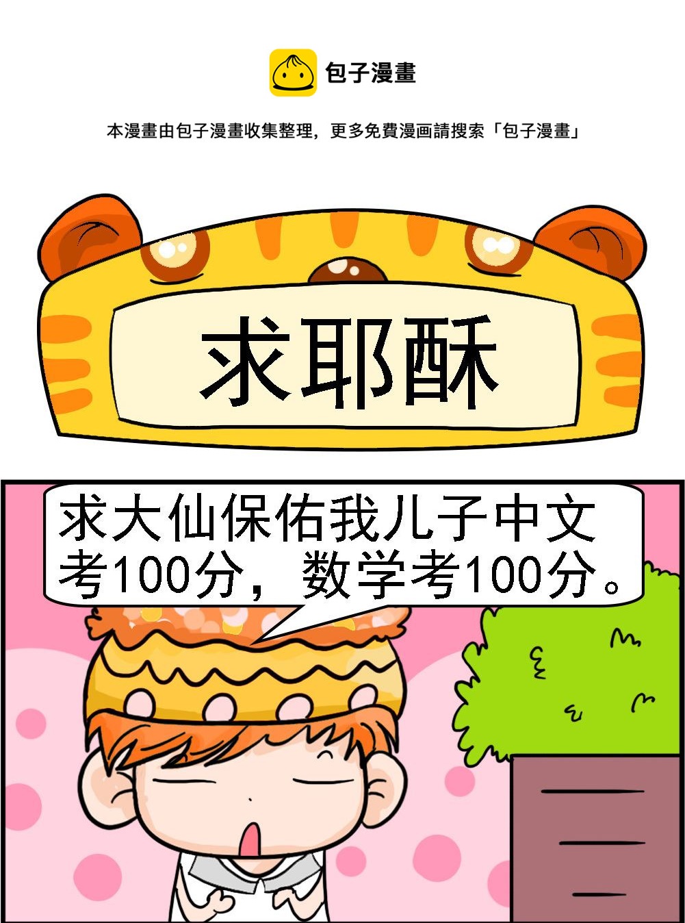 《潮男和潮女》第057话 求耶酥 第1页