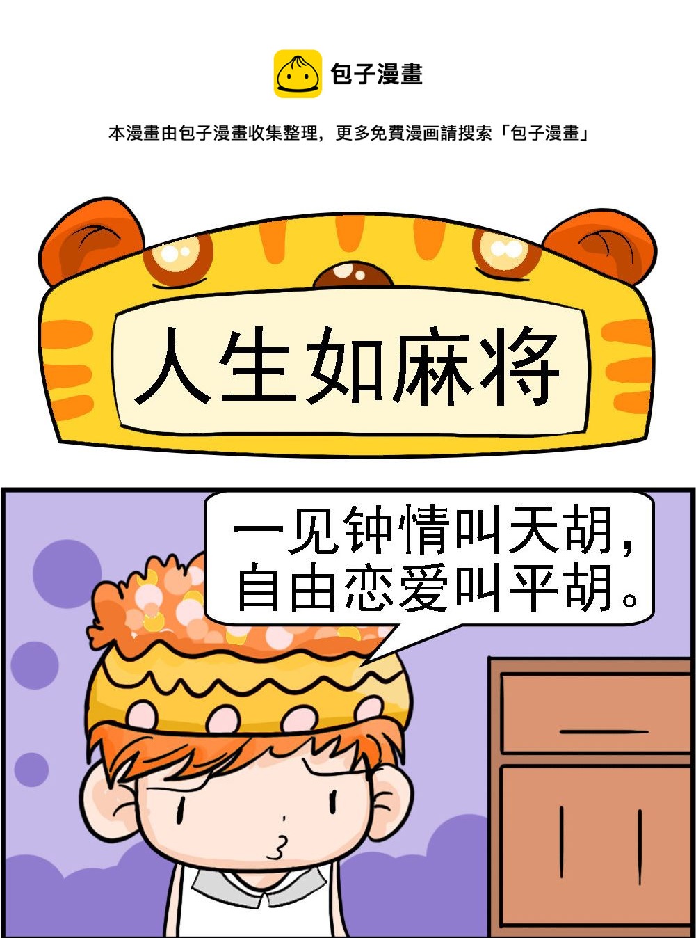 《潮男和潮女》第058话 人生如麻将 第1页