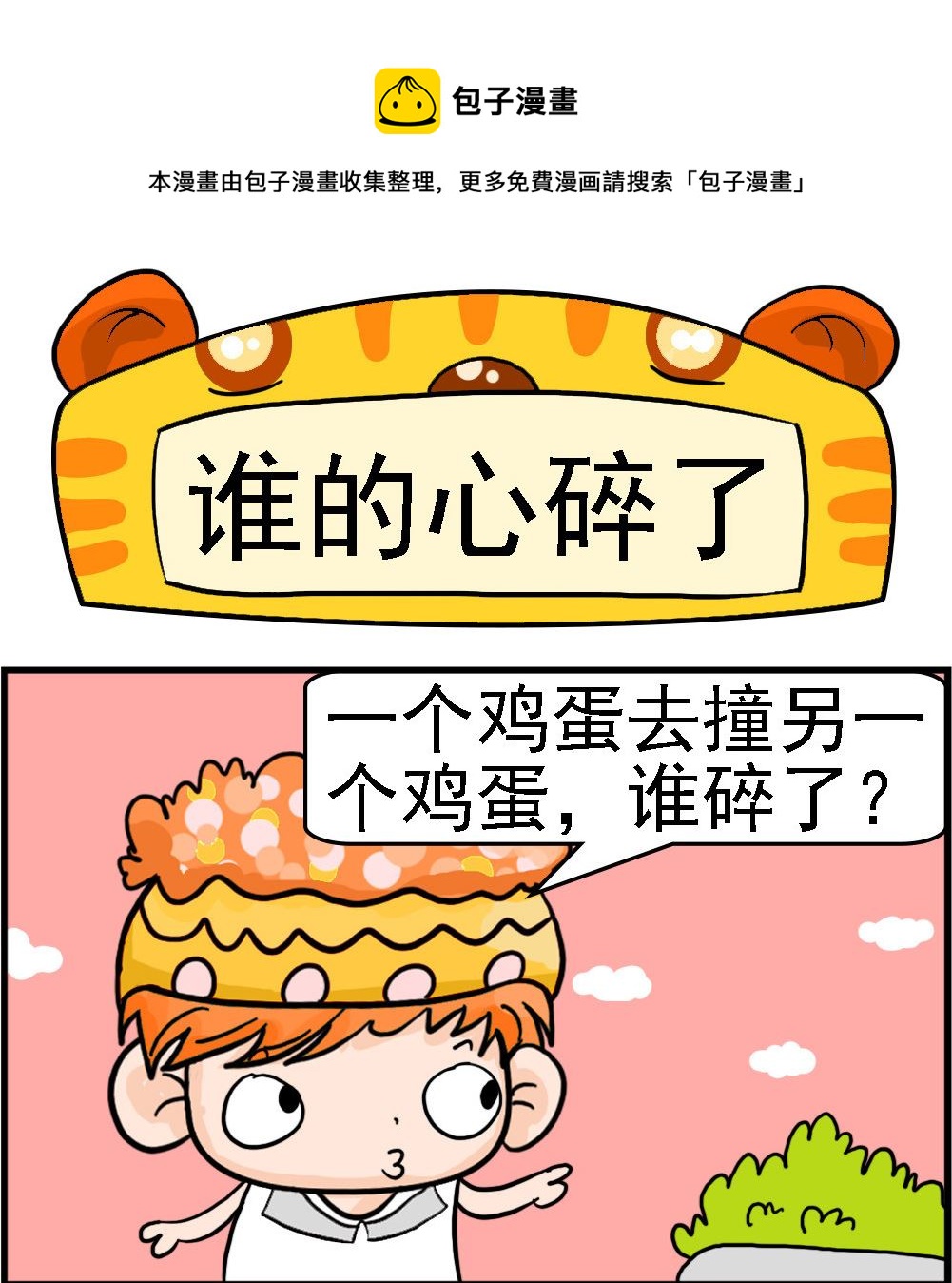 《潮男和潮女》第067话 谁的心碎了 第1页