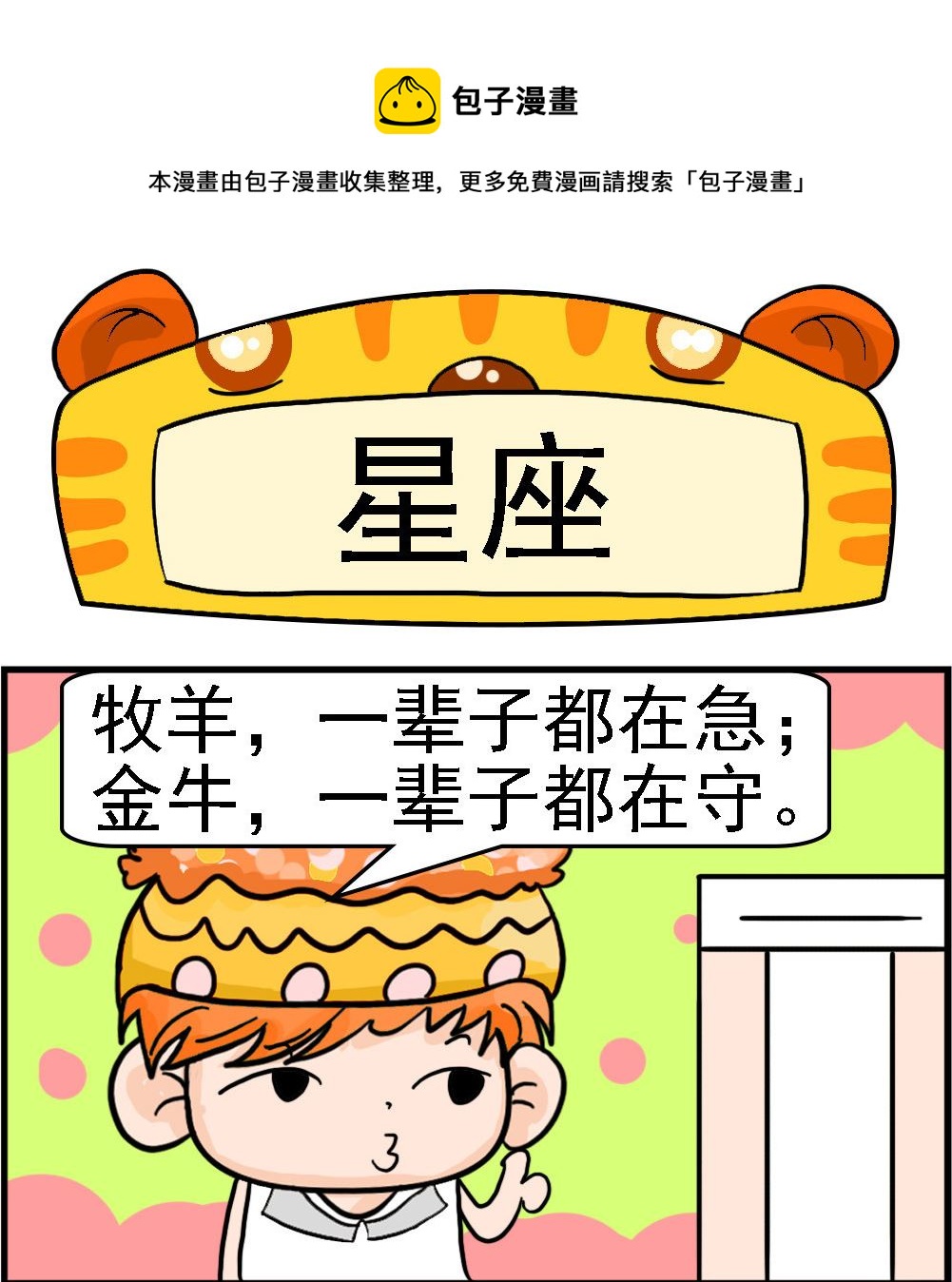 《潮男和潮女》第081话 星座 第1页