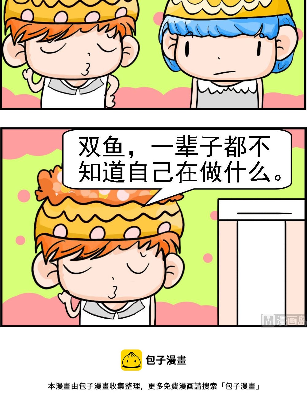 《潮男和潮女》第081话 星座 第3页