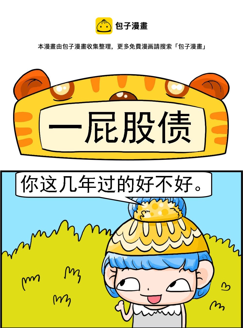 《潮男和潮女》第085话 一屁股债 第1页