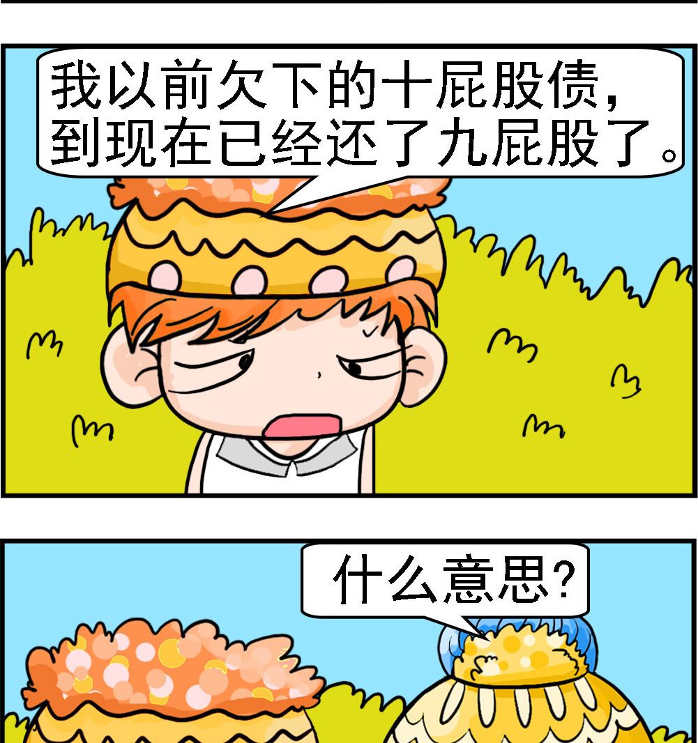《潮男和潮女》第085话 一屁股债 第2页