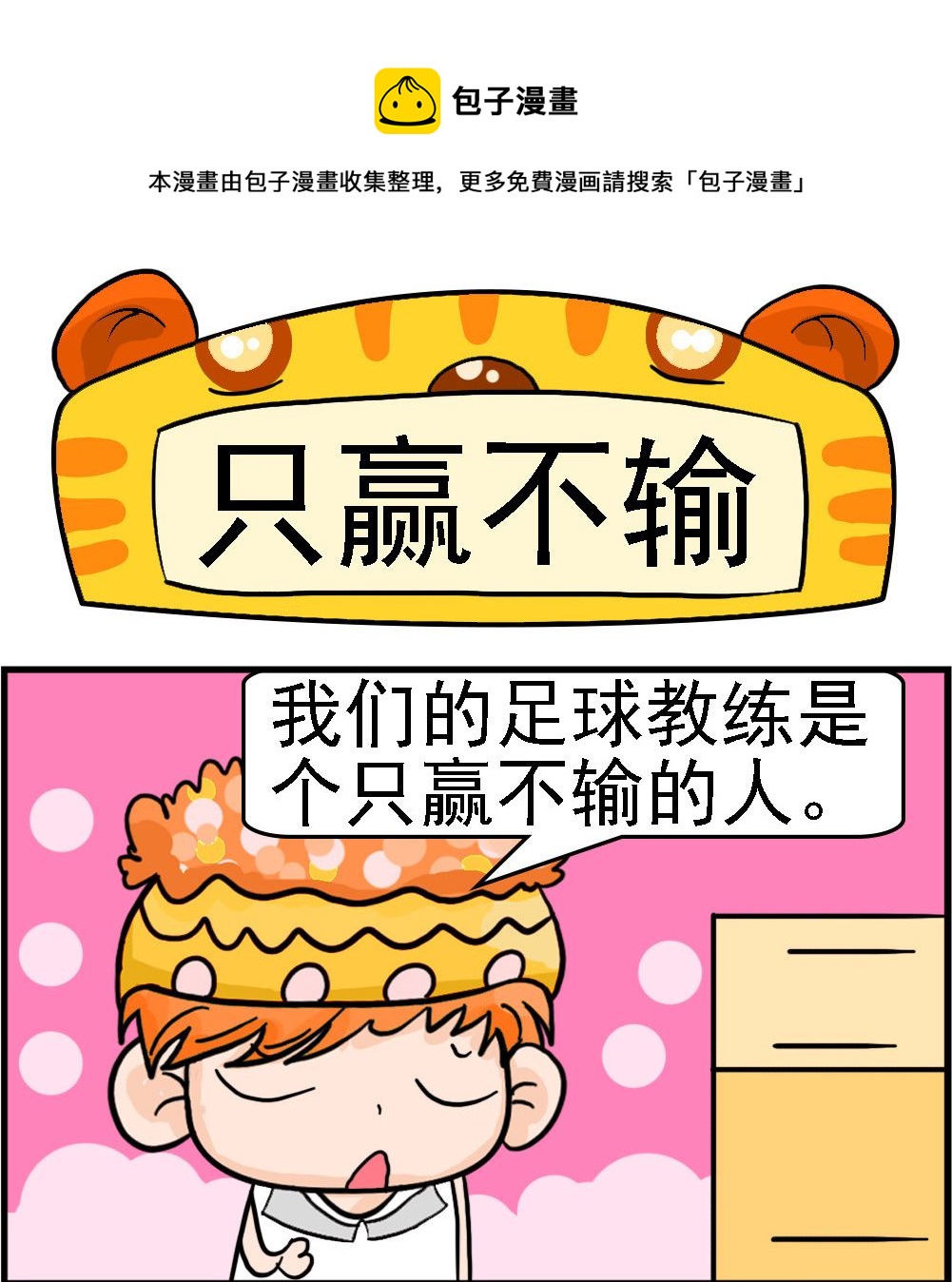 《潮男和潮女》第099话 只赢不输 第1页
