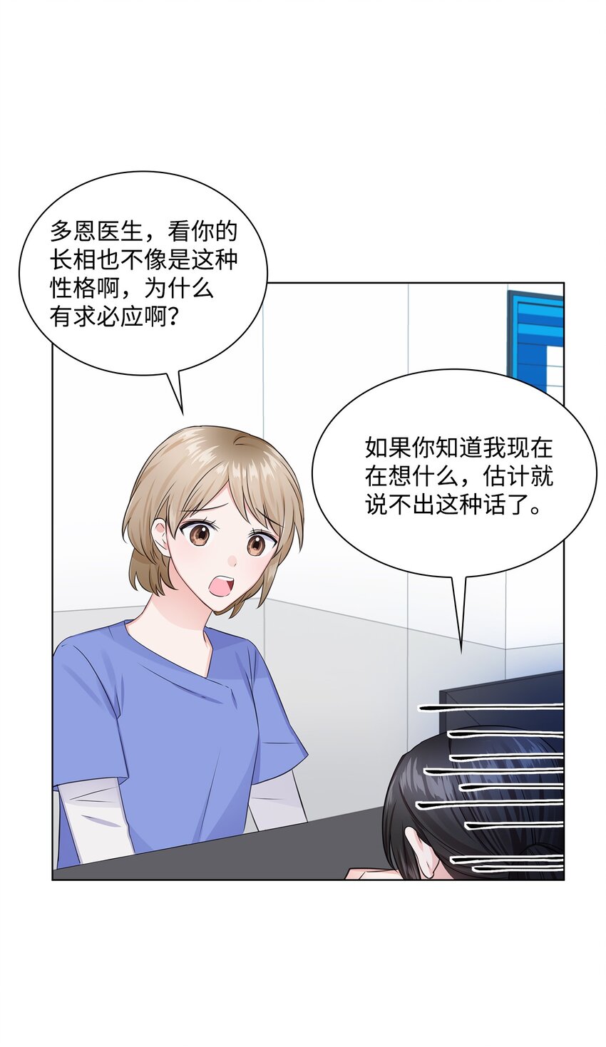 《一次社死告白后，被天才奴役了》04 有求必应的多恩 第16页