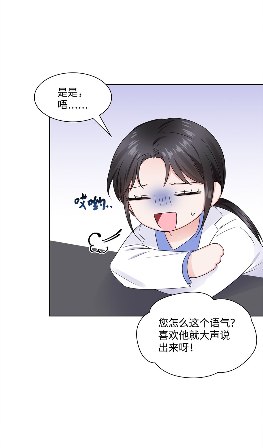 《一次社死告白后，被天才奴役了》04 有求必应的多恩 第19页