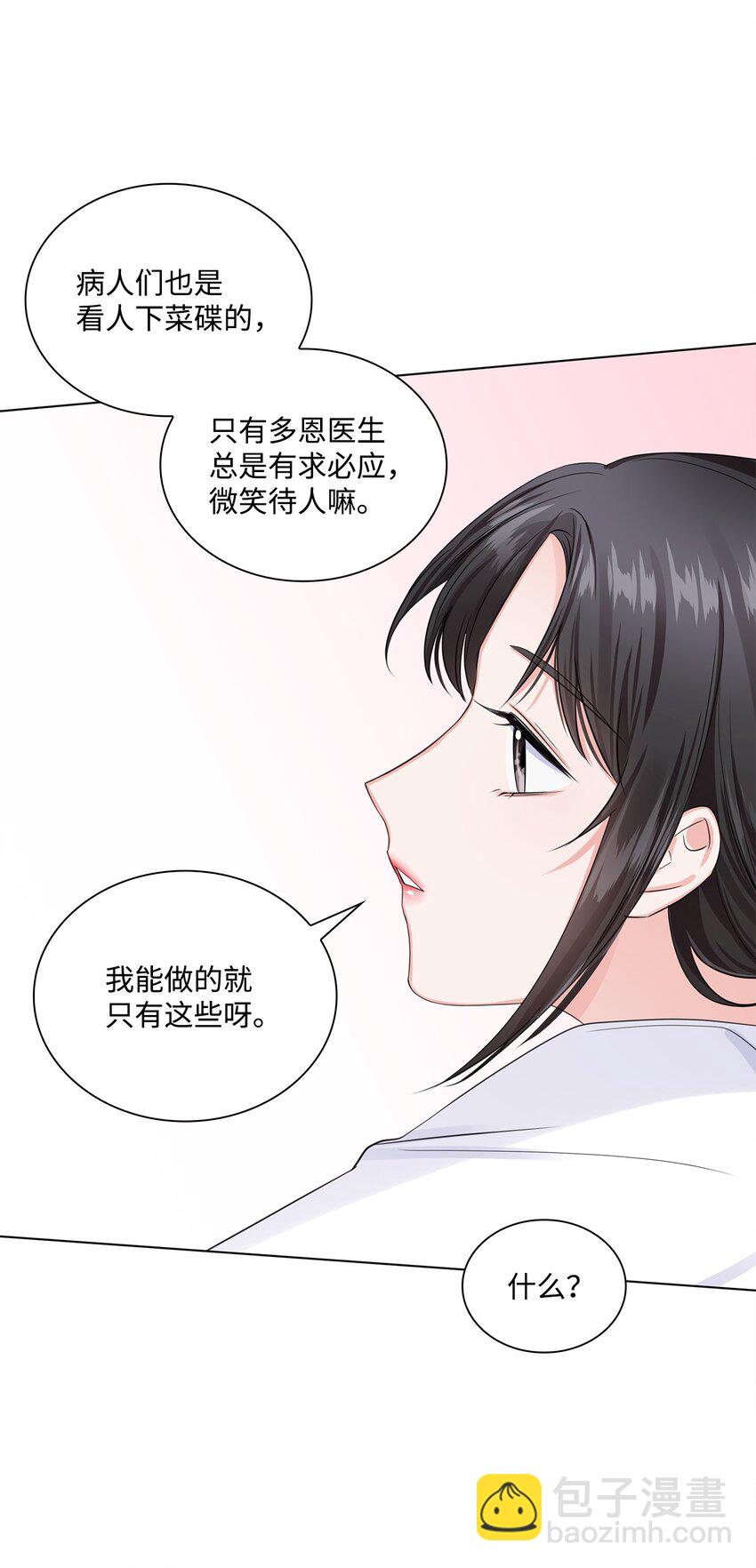 《一次社死告白后，被天才奴役了》04 有求必应的多恩 第31页