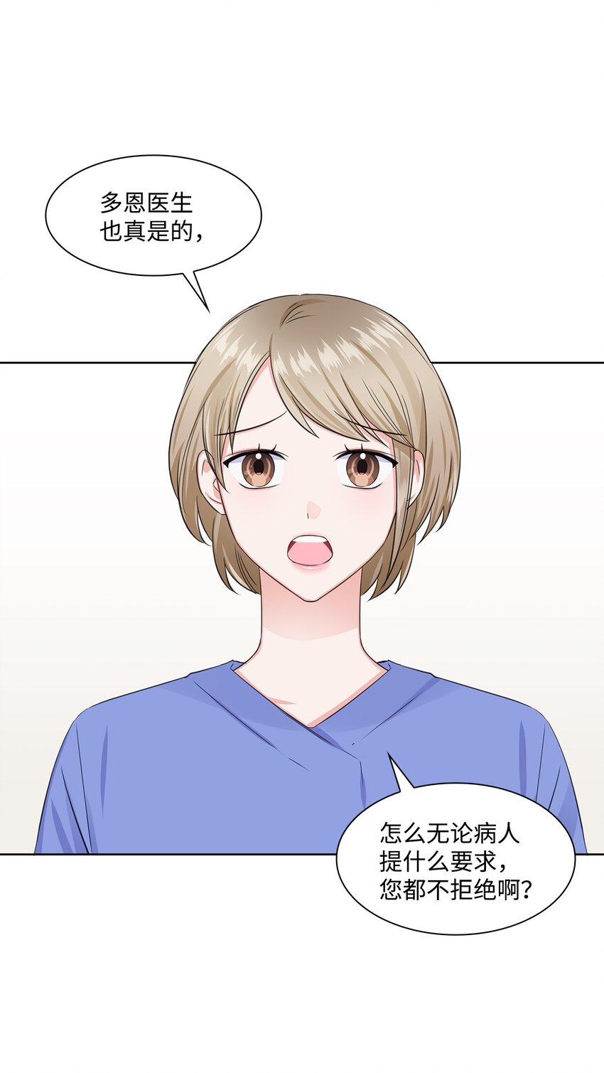 《一次社死告白后，被天才奴役了》04 有求必应的多恩 第3页