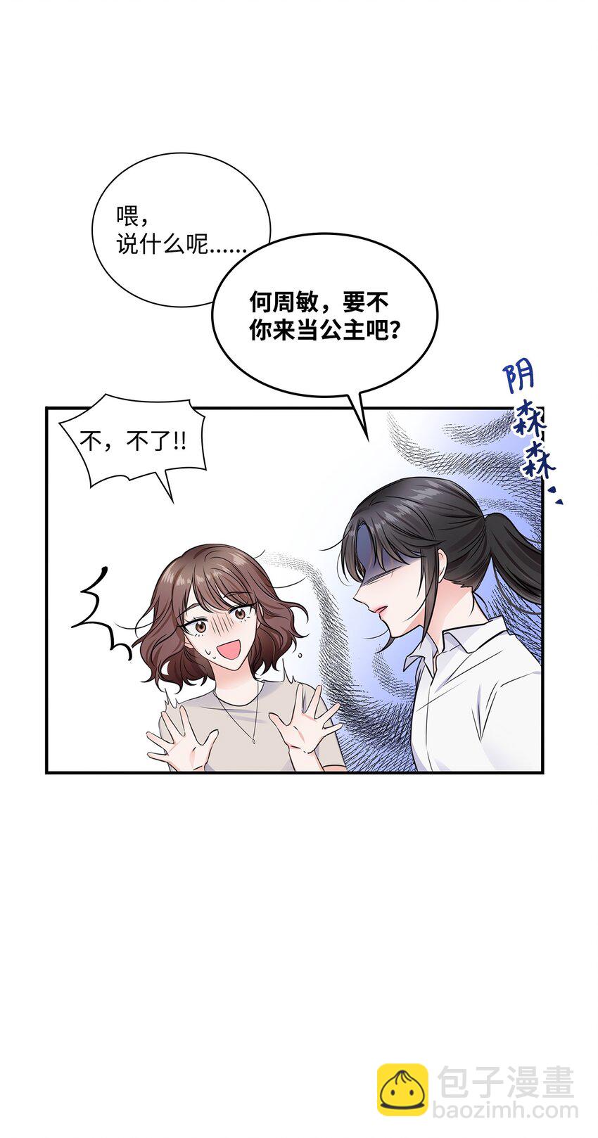 《一次社死告白后，被天才奴役了》01 表白 第23页