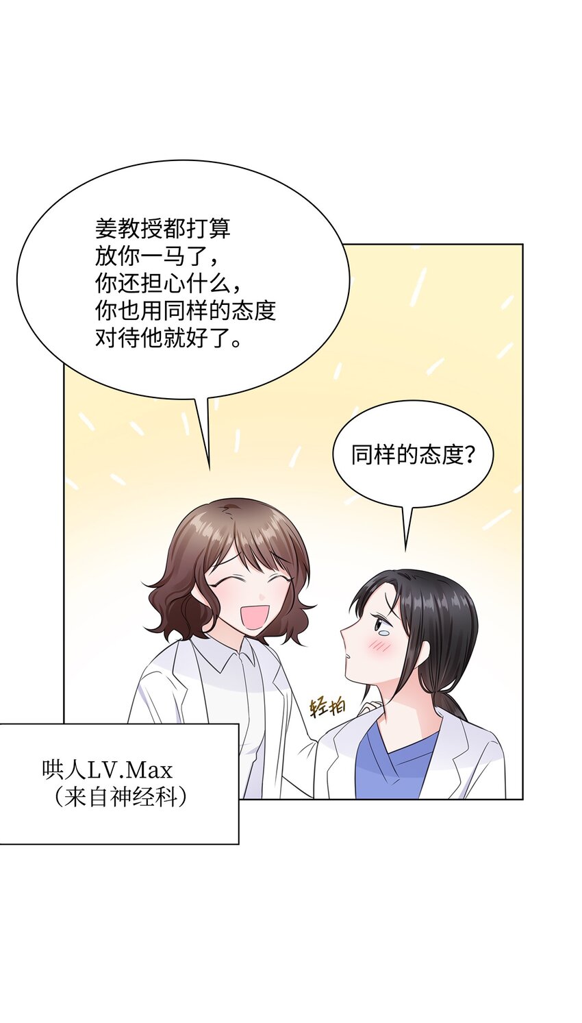 《一次社死告白后，被天才奴役了》06 酷一点 第28页