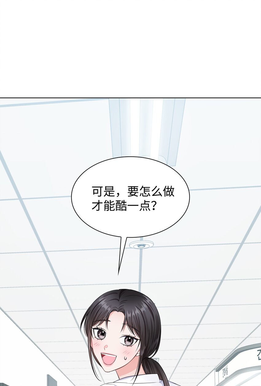 《一次社死告白后，被天才奴役了》06 酷一点 第39页