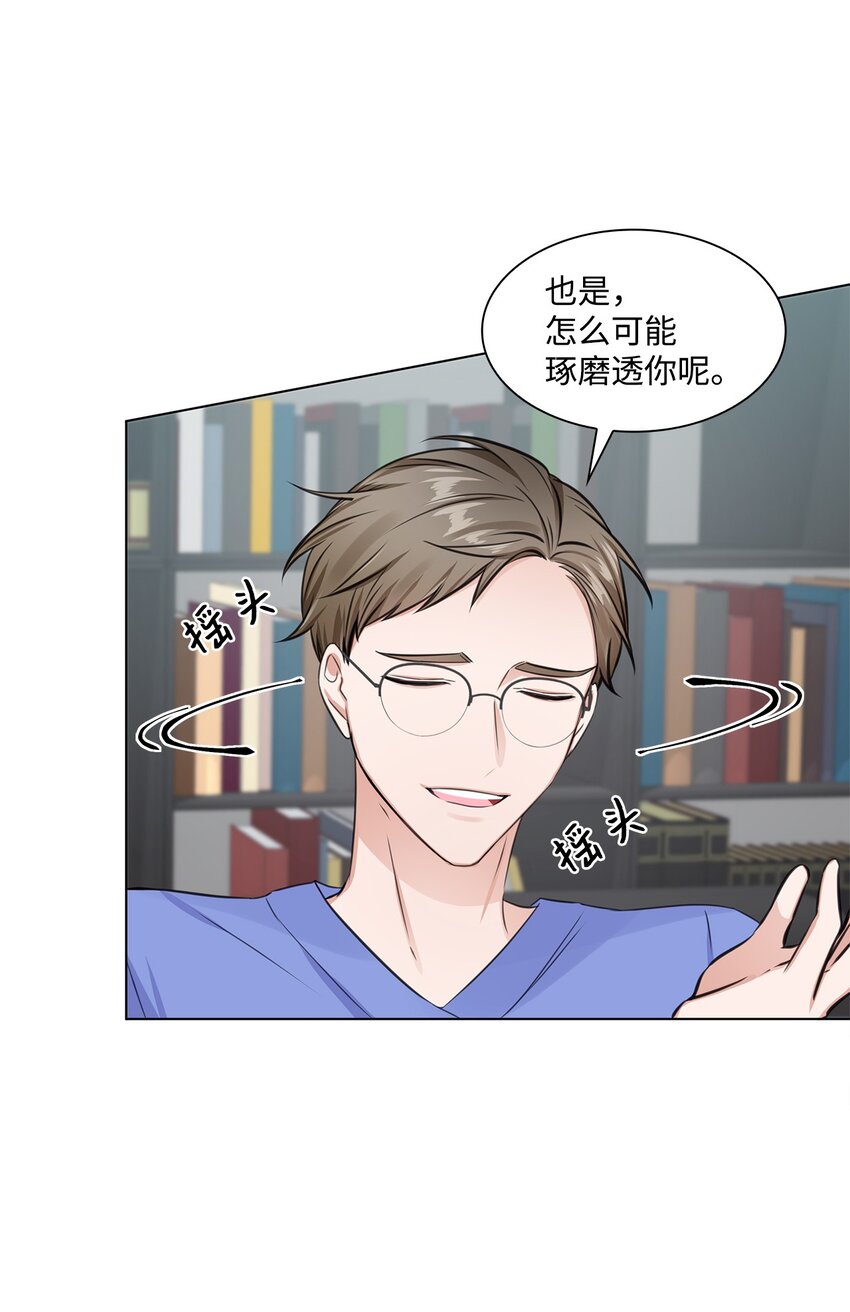 《一次社死告白后，被天才奴役了》05 姜教授留下的理由 第23页