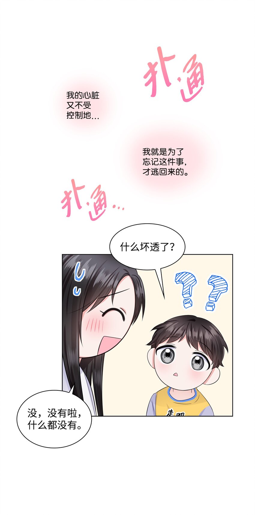 《一次社死告白后，被天才奴役了》08 所谓奇迹 第34页