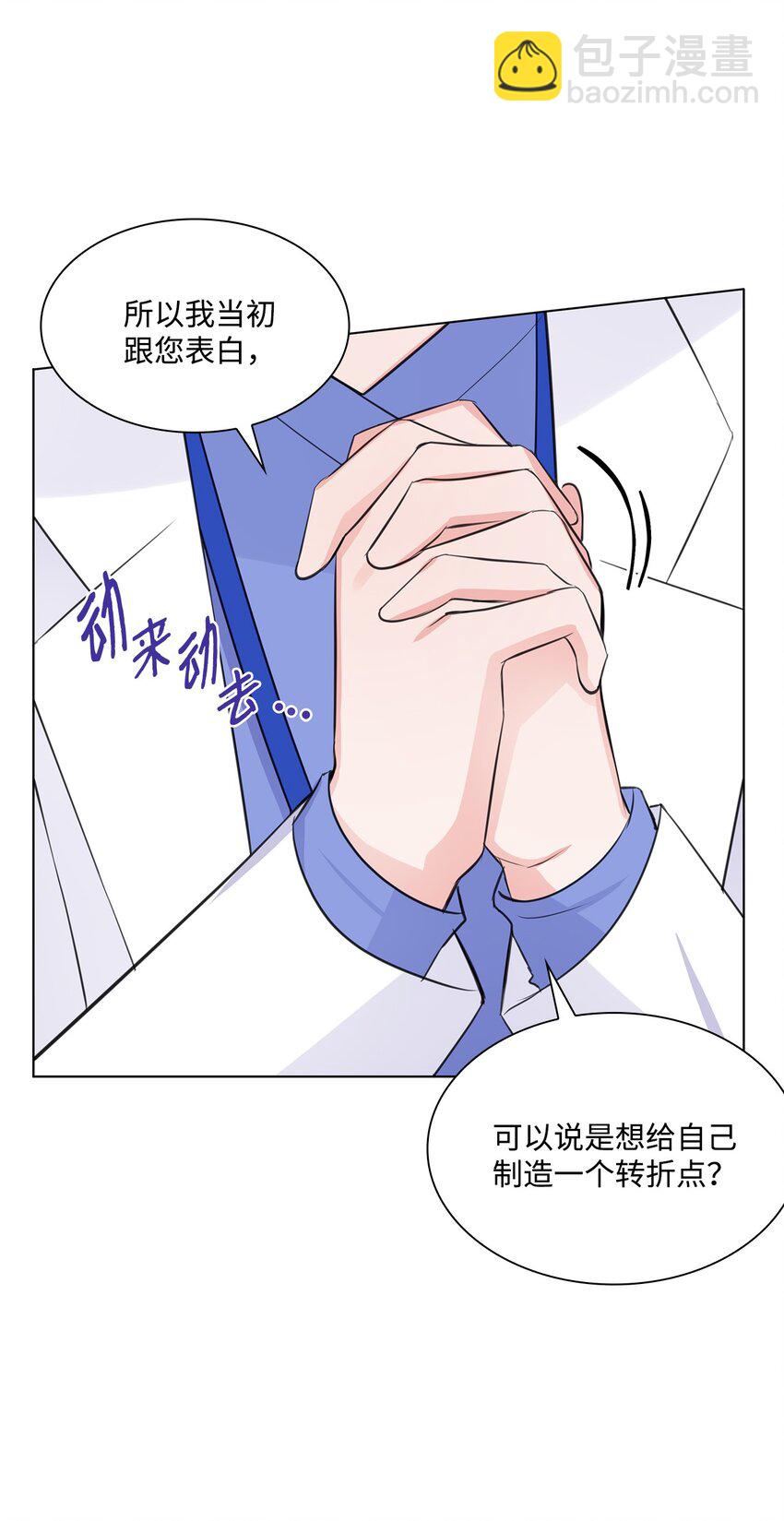 《一次社死告白后，被天才奴役了》10 坦白 第38页
