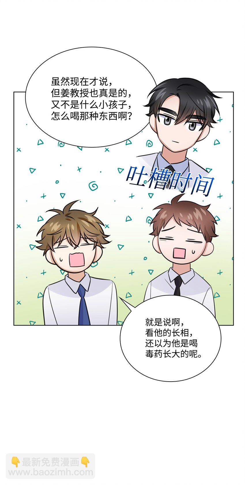 《一次社死告白后，被天才奴役了》20 滚烫的手 第45页
