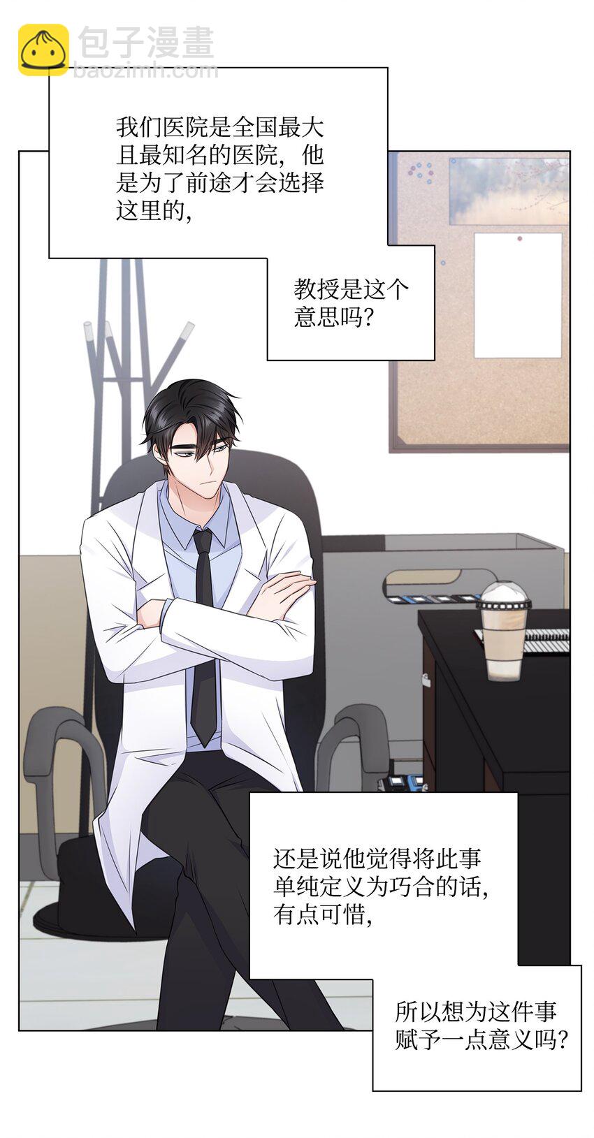 《一次社死告白后，被天才奴役了》21 师生之间 第21页