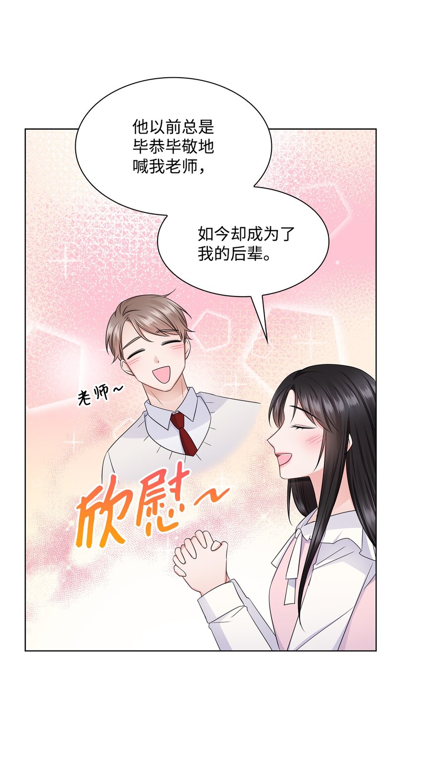 《一次社死告白后，被天才奴役了》21 师生之间 第38页