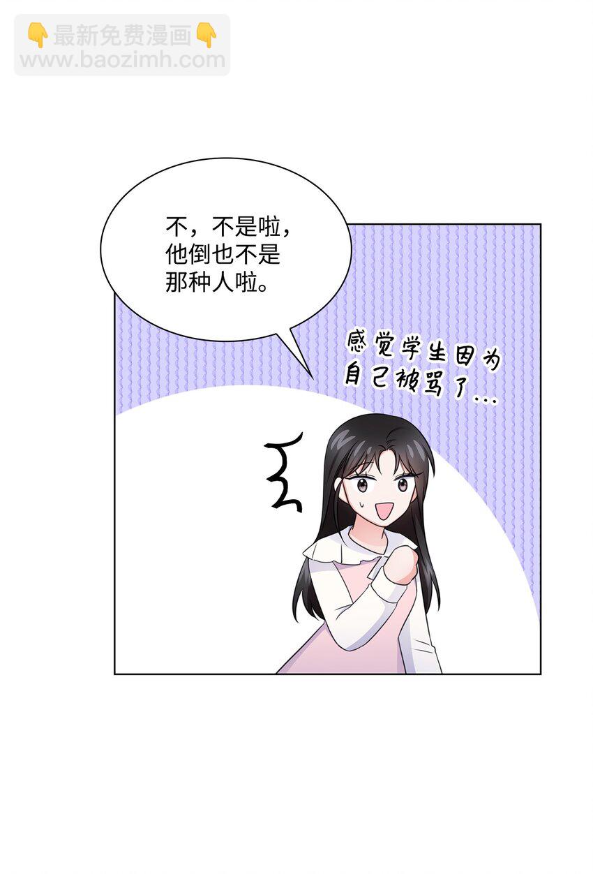 《一次社死告白后，被天才奴役了》21 师生之间 第50页