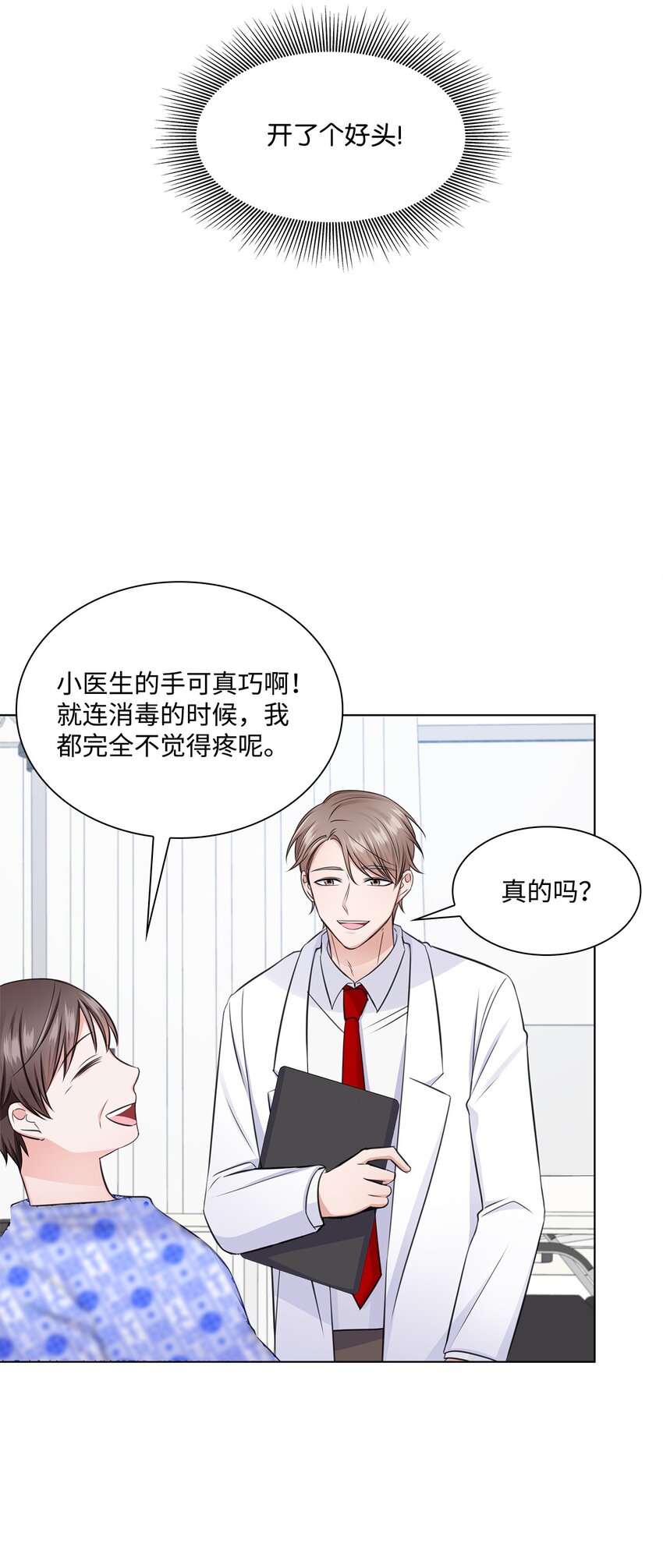 《一次社死告白后，被天才奴役了》23 查房 第24页