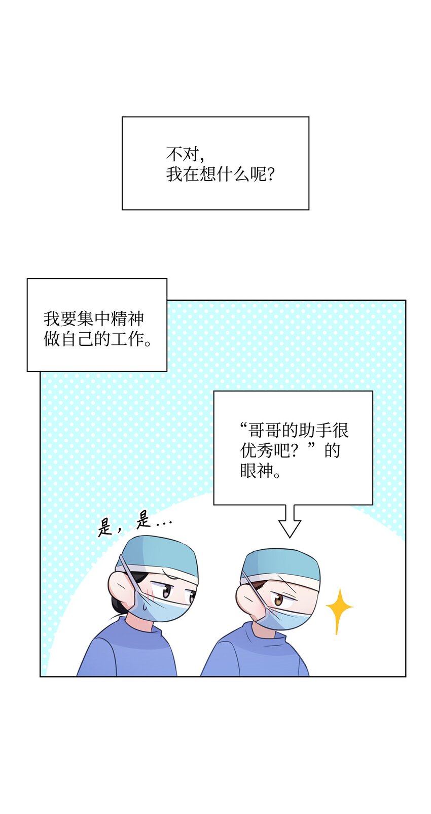 《一次社死告白后，被天才奴役了》27 手术时间 第40页
